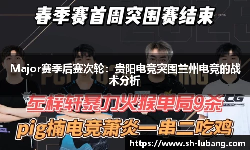 Major赛季后赛次轮：贵阳电竞突围兰州电竞的战术分析