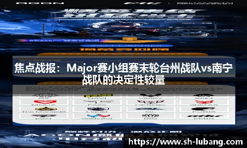 焦点战报：Major赛小组赛末轮台州战队vs南宁战队的决定性较量