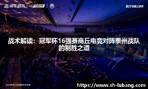 战术解读：冠军杯16强赛商丘电竞对阵泰州战队的制胜之道
