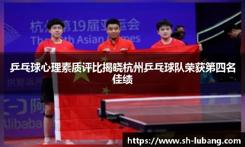 乒乓球心理素质评比揭晓杭州乒乓球队荣获第四名佳绩