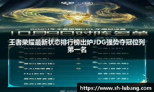 王者荣耀最新状态排行榜出炉JDG强势夺冠位列第一名