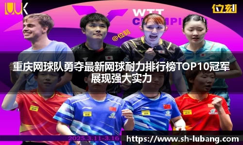 重庆网球队勇夺最新网球耐力排行榜TOP10冠军展现强大实力