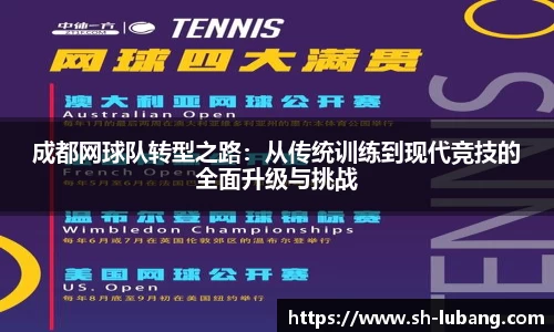 成都网球队转型之路：从传统训练到现代竞技的全面升级与挑战
