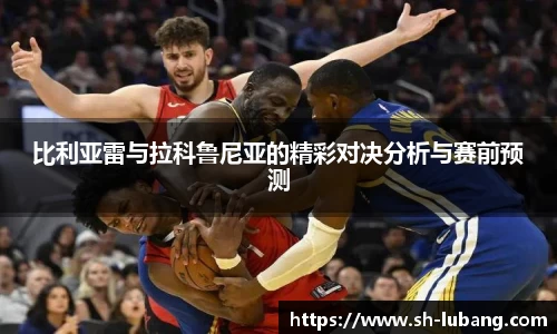 比利亚雷与拉科鲁尼亚的精彩对决分析与赛前预测