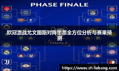 欧冠激战尤文图斯对阵里昂全方位分析与赛果预测