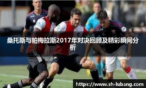 桑托斯与帕梅拉斯2017年对决回顾及精彩瞬间分析