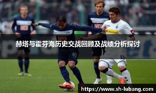 赫塔与霍芬海历史交战回顾及战绩分析探讨